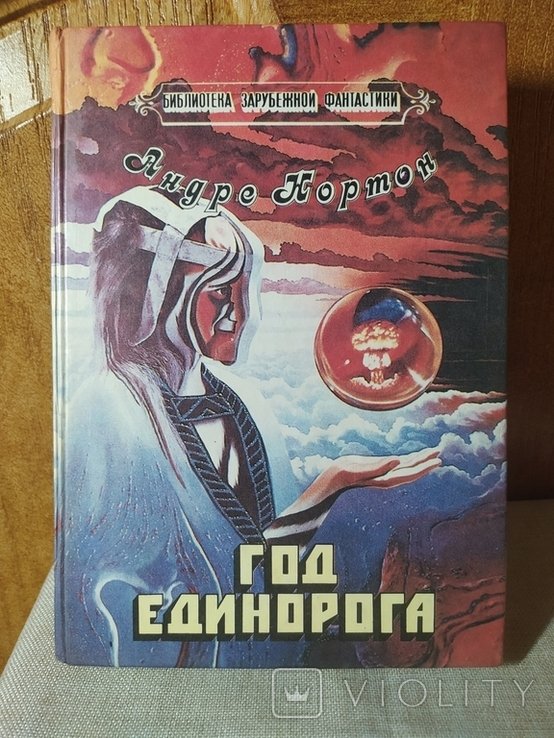 А. Нортон. Год Единорога