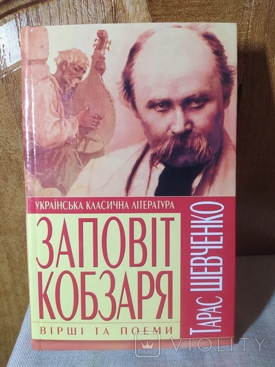 Т.Ш. Шевченко. Заповіт Кобзаря. Стихи и поэмы