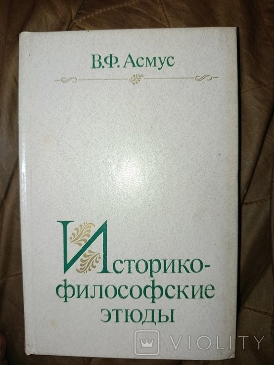 В.Ф. Асмус. 1984. Историкофилософские этюды