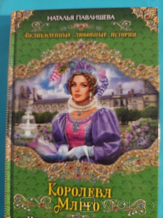 Н. Павлищева. Королева Маргарита. Искушение страсти