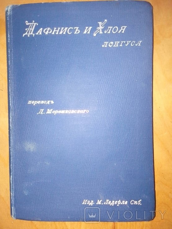 Д.С. Мережковский. Дафнис и Хлоя