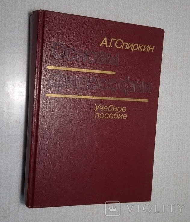 А.Г. Спиркин. Основы философии