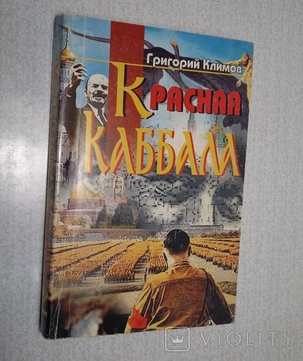 Г. Климов. Красная Каббала