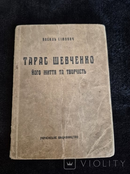 Т. Шевченко. Его жизнь и творчество