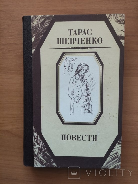 Тарас Шевченко. Повести