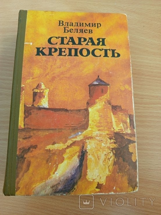 В.Ф. Беляев. Старая крепость