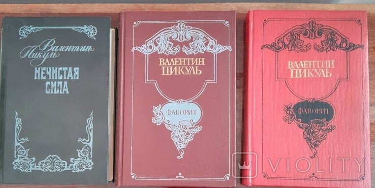 В. Пікуль. Фаворит. Нечиста сила