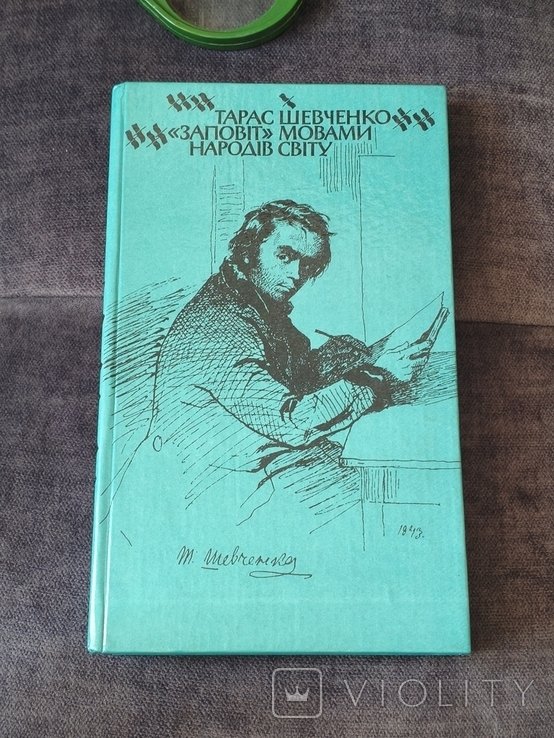 Т. Г. Шевченко. Заповіт языками народов мира
