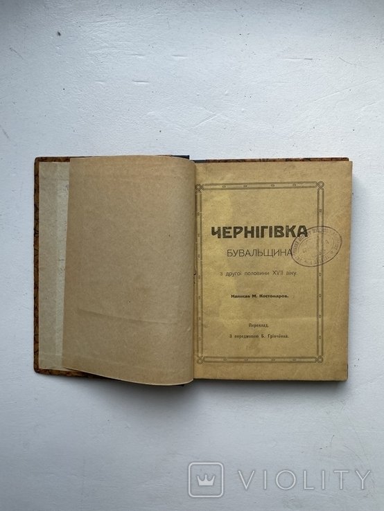 М. Костомаров. Черниговка