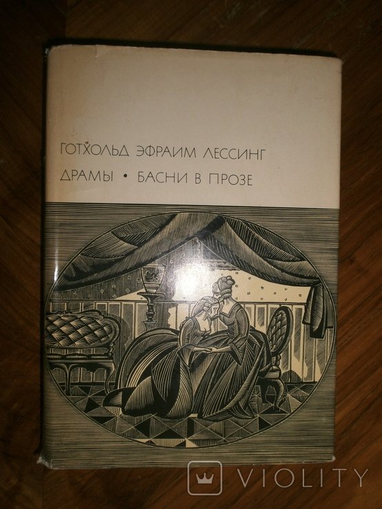Г.Э. Лессинг. Драмы. Басни в прозе