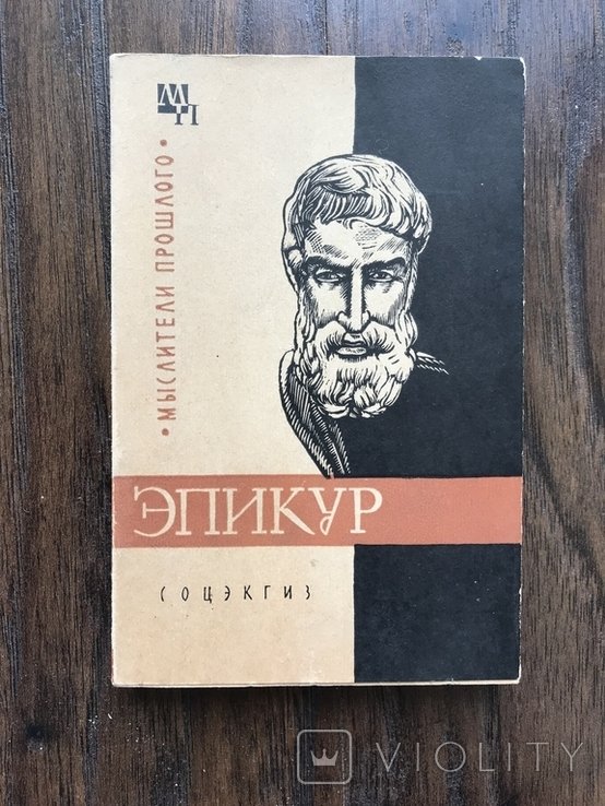 Эпикур. Мыслители Прошлого