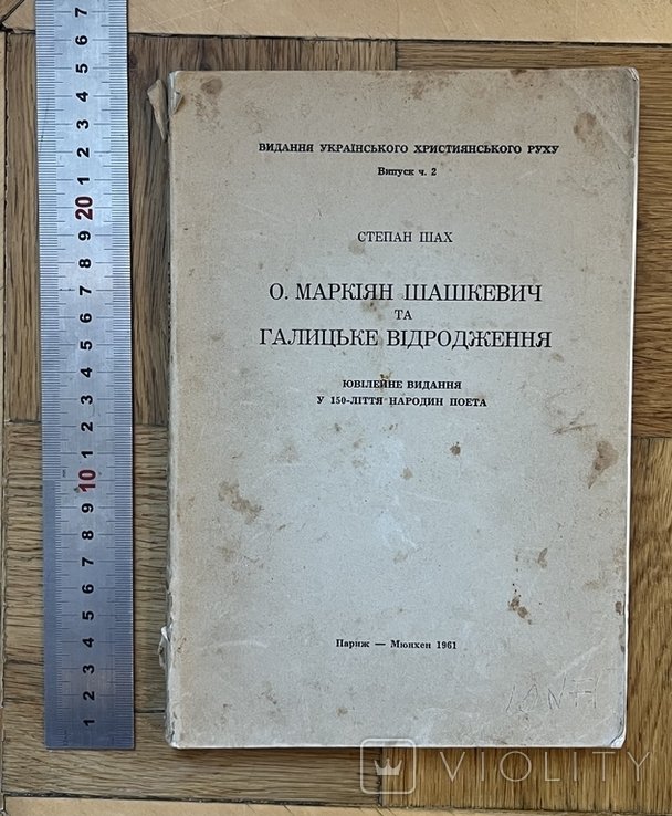 С. Шах. Шашкевич и Галицкое Возрождение