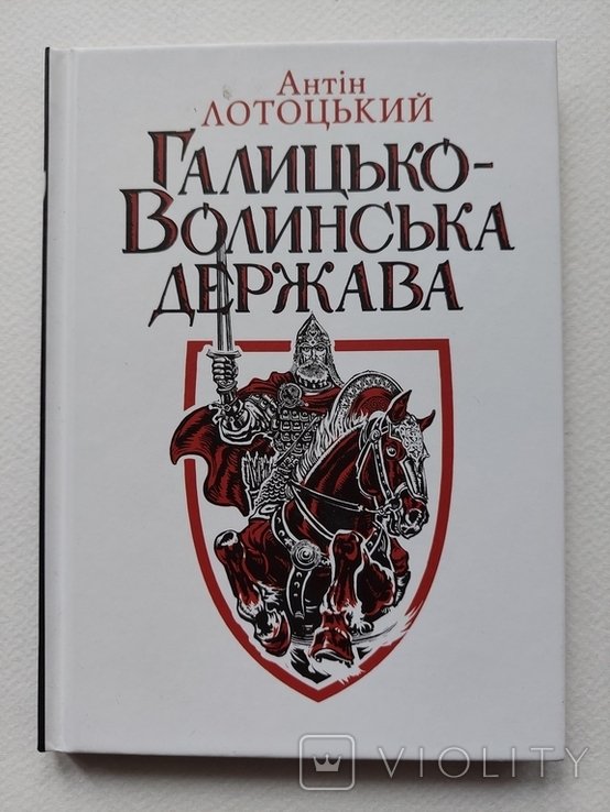 А. Лотоцкий. ГалицкоВолынское государство