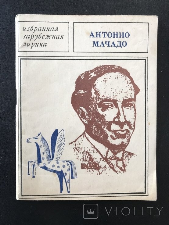 А. Мачадо. Обрана лирика