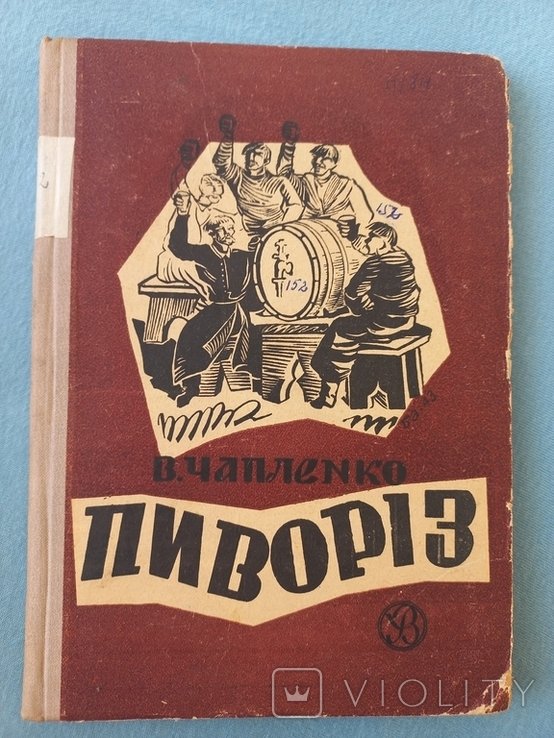 В. Чапленко. Пивориз