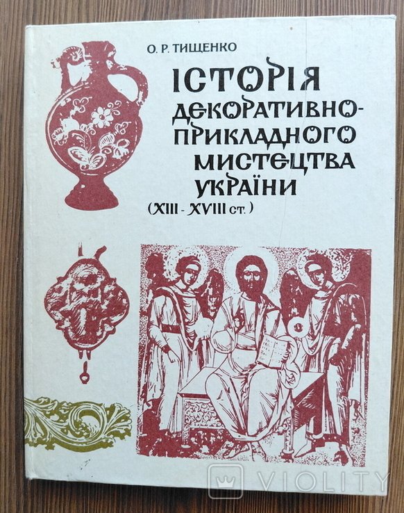 О. Тищенко. История декоративноприкладного искусства Украины