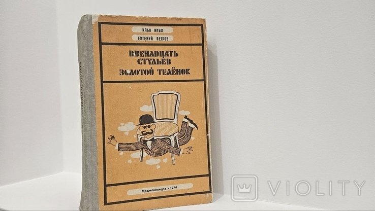 И.Е. Ильф. Легендарные произведения: "12 стульев" и "Золотой теленок"