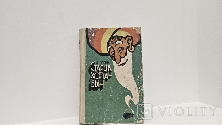 Л. Лагин. Старик Хоттабыч