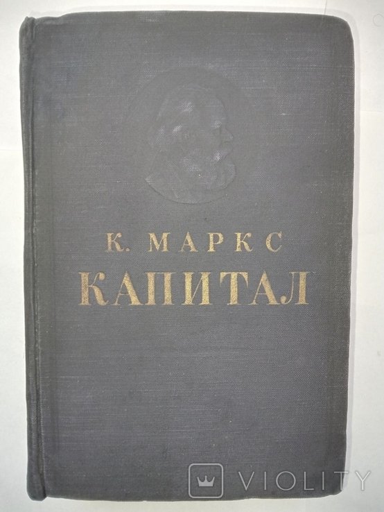 К. Маркс. Капитал. Том III