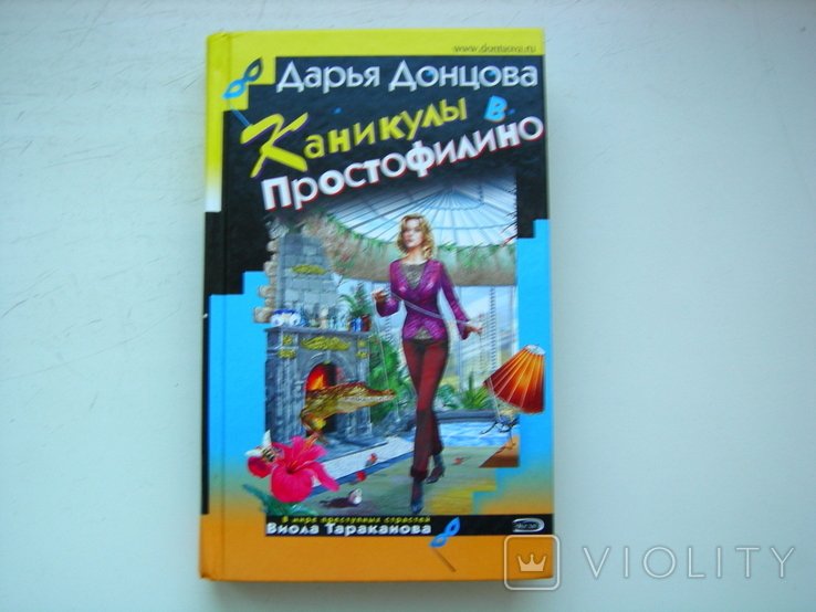 Д.Ю. Донцова. Каникулы в Простофилино