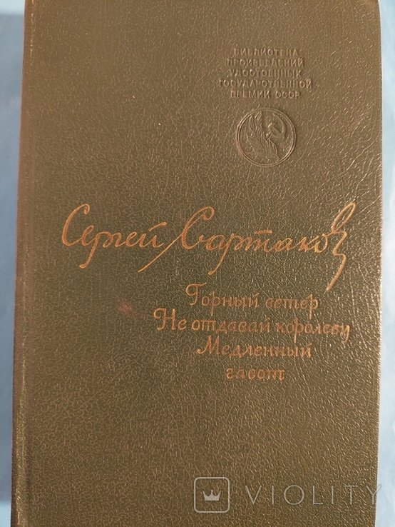С. Сартаков. Повести