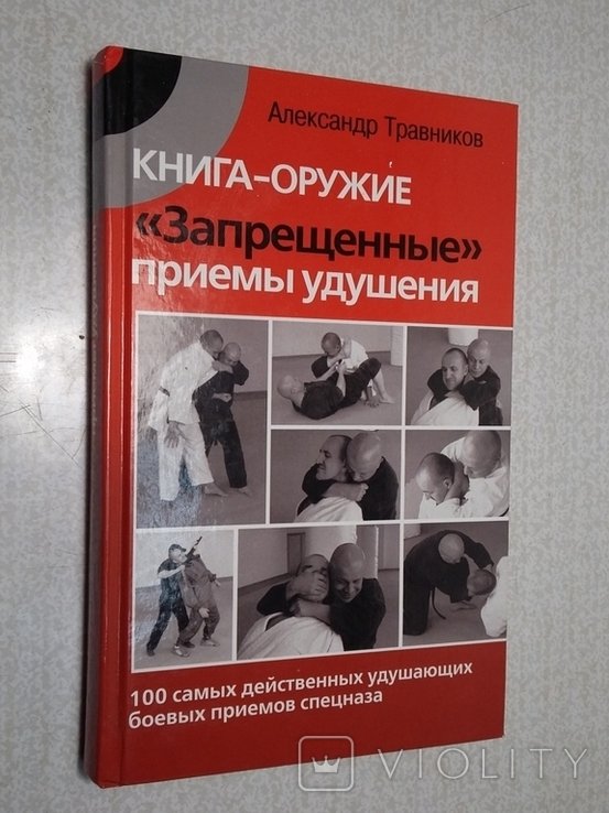 А. Травников. Запрещенные приемы удушения