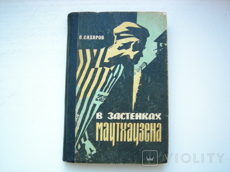 В. Сахаров. В застенках Маутхаузена