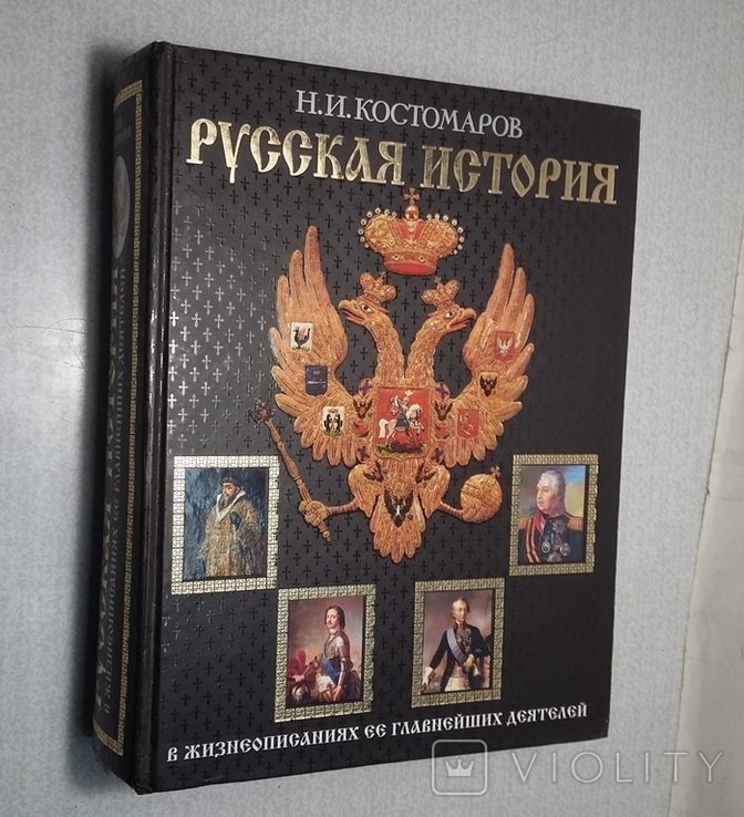 Н.И. Костомаров. Русская история