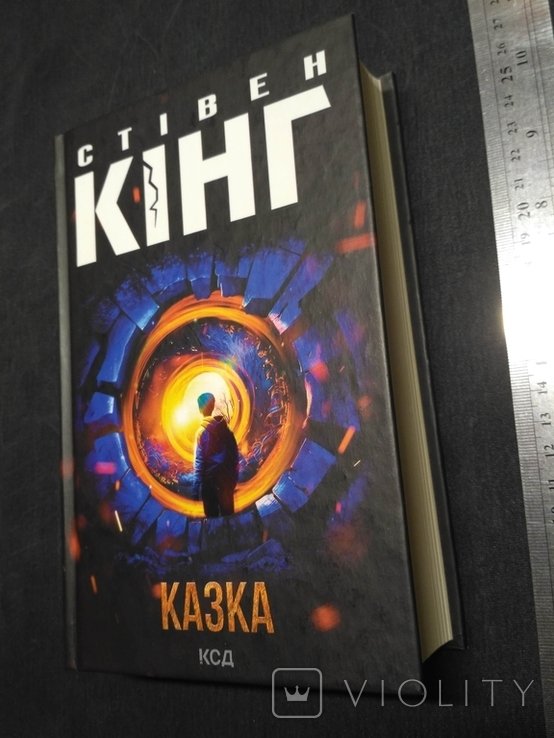 С. Кинг. Казка