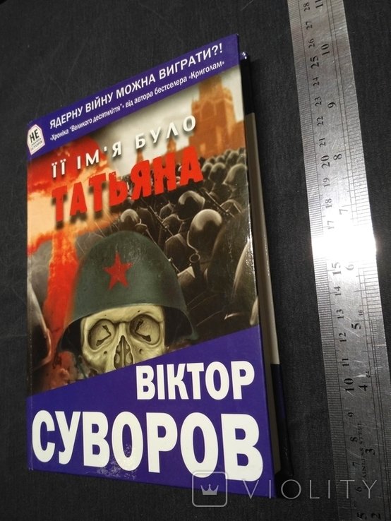 В. Суворов. Её имя было Татьяна