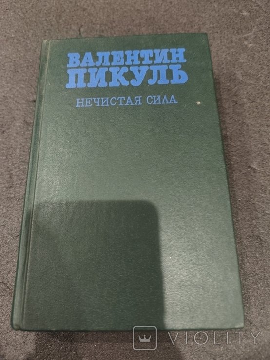 В. Пикуль. Нечистая сила