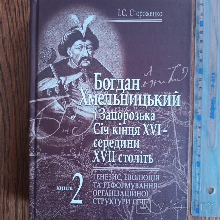 Б. Хмельницкий. Богдан Хмельницкий и запорожская Сечь. Том 2