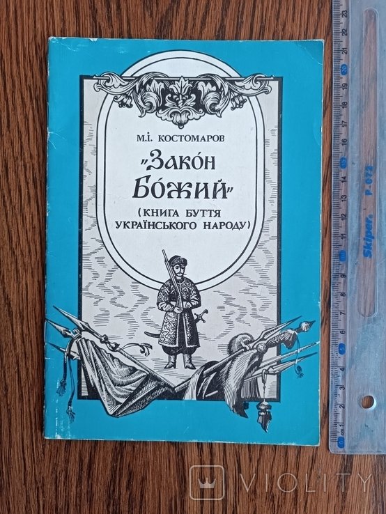 М. Костомаров. Закон Божий. Книга бытия укр. народа