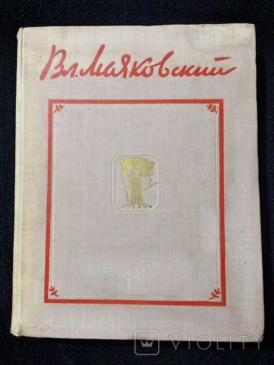 В.В. Маяковский. Избранные произведения