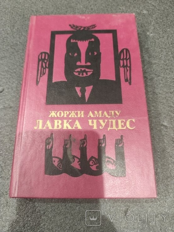 Ж. Амаду. Лавка чудес