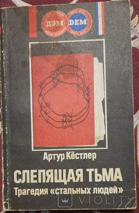 А. Кестлер. Слепящая тьма. Трагедия "железных людей"