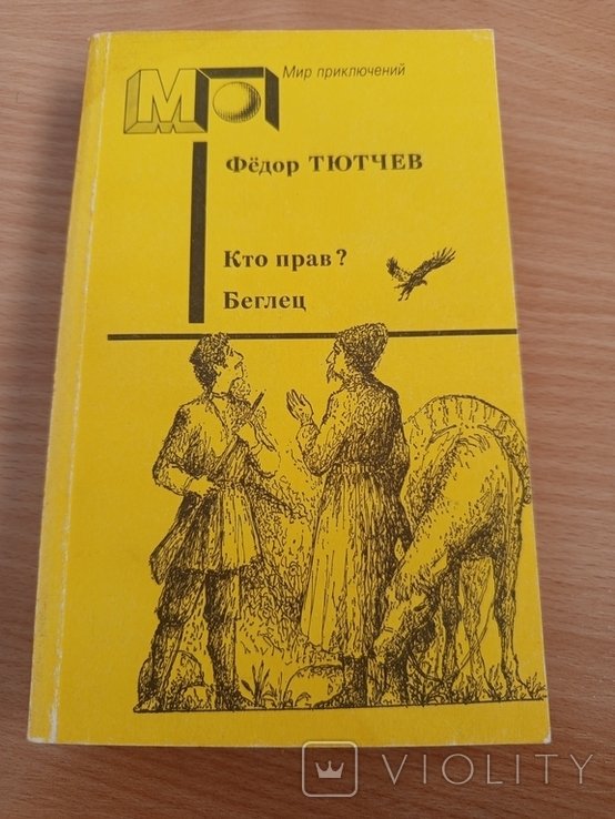 Ф.И. Тютчев. Кто прав? Беглец