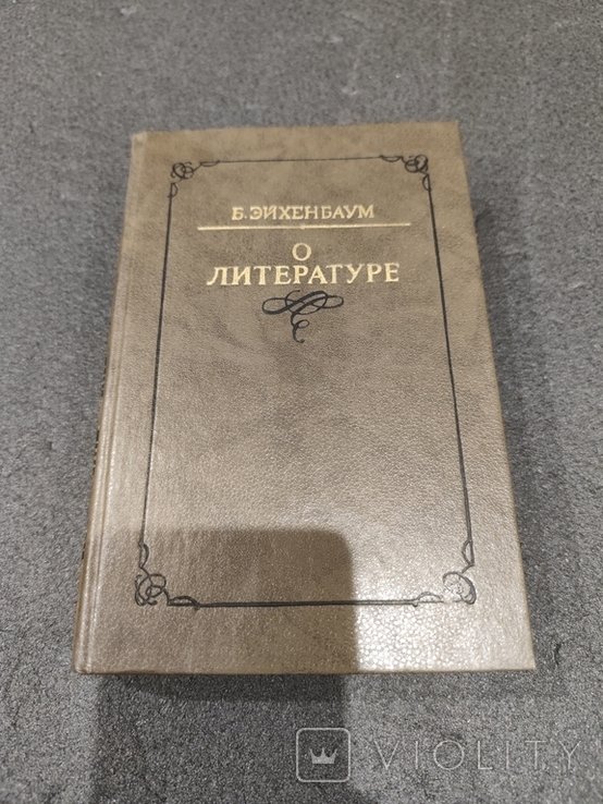 Б. Эйхенбаум. О литературе