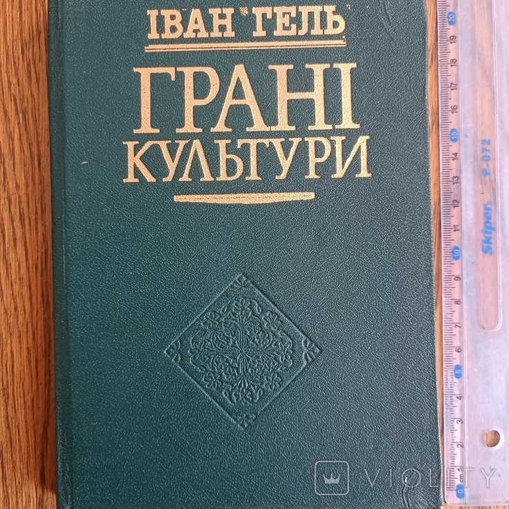 И. Гель. Грани культуры