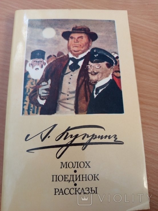А.И. Куприн. Молох. Поединок. Рассказы