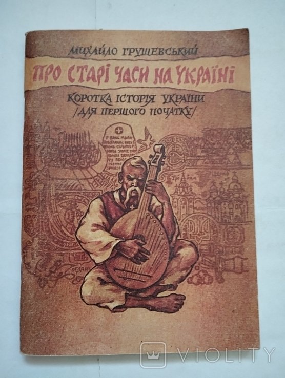 М. Грушевский. Про старые времена на Украине