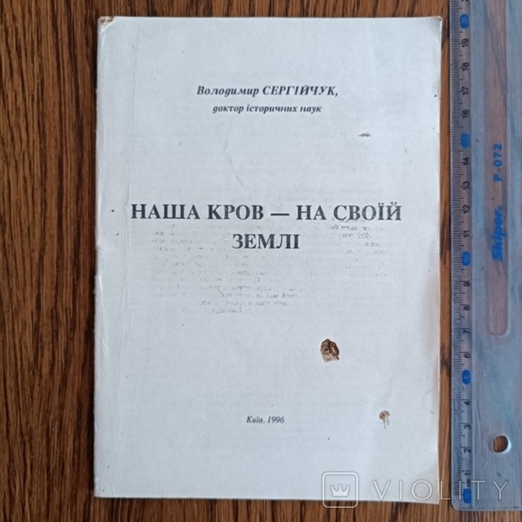 Сергійчук. Наша кров