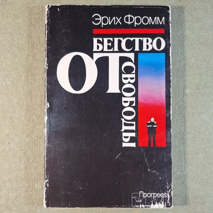 Э. Фромм. Бегство от свободы