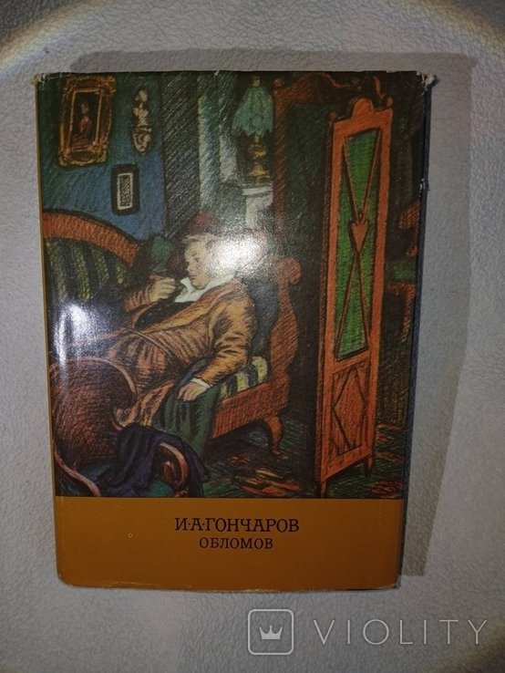 И.А. Гончаров. Обломов