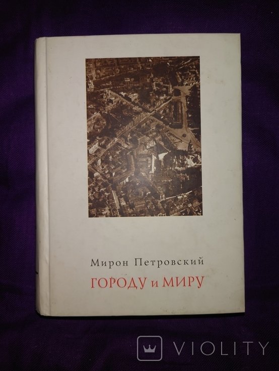 Петровский. Городу и миру. Киевские очерки