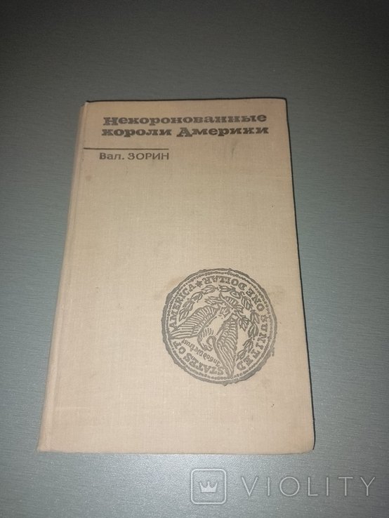 В. Зорин. Некоронованные короли Америки