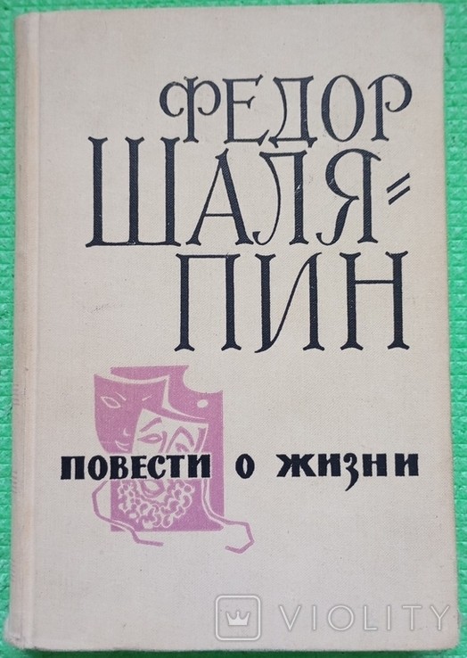 Ф.И. Шаляпин. Повести о жизни