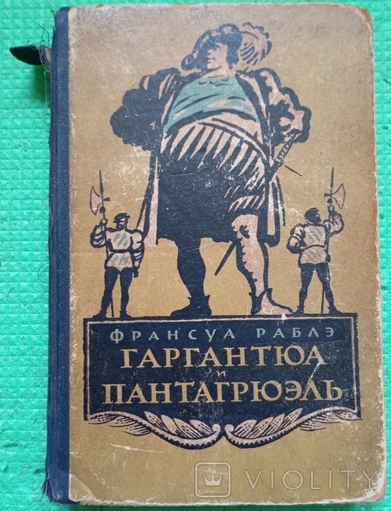 Ф. Рабле. Гаргантюа и Пантагрюэль