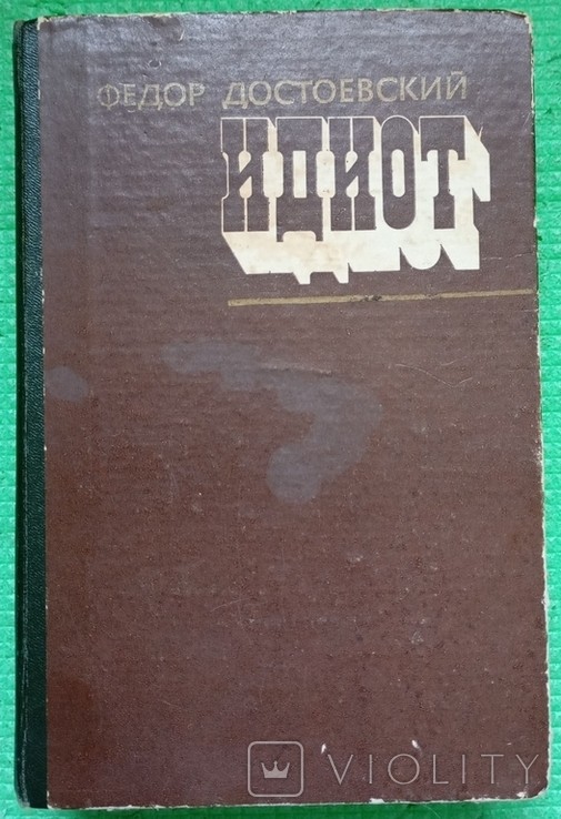 Ф.М. Достоевский. Идиот