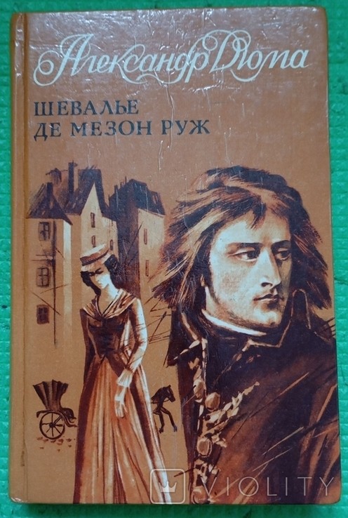 А. Дюма. Шевальє де Мезон Руж